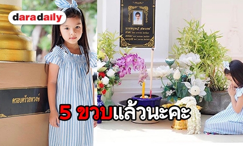 “แม่โบว์” พา “น้องมะลิ” ไหว้ “พ่อปอ” ในวันเกิดอายุครบ 5 ขวบ 