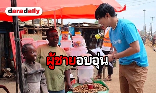 ​​​​​​​ตามติดภาระกิจ “เป๊ก ผลิตโชค” ในภาระกิจช่วยโลกที่เคนย่า