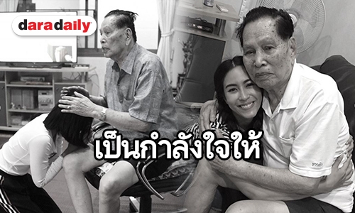 สุดอาลัย “จุ๋ย” สูญเสียคุณตาสุดรัก