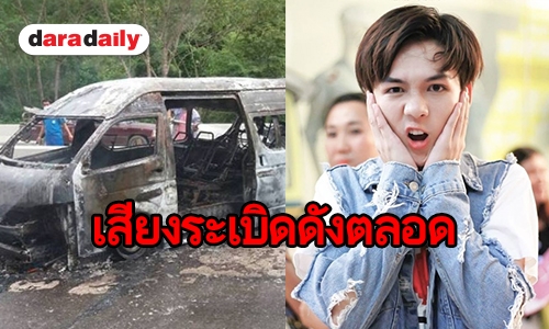 “เอิร์ธ บังเอิญรัก” เล่านาทีชีวิต! รถตู้เพื่อนนักแสดงไฟไหม้วอดทั้งคัน