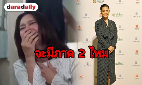 “แหม่ม คัทลียา” แฮปปี้ “เลือดข้นคนจาง” กระแสดี ตอบชัด “พี่ย้ง” เล็งทำภาค 2 ไหม