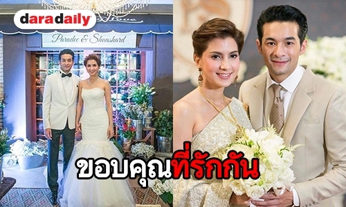 “เปิ้ล ภารดี” โพสต์ซึ้งถึง “นิว” ในวันครบรอบแต่งงาน