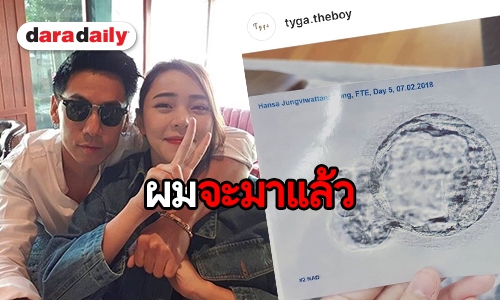 เตรียมตัวต้อนรับ “ไทก้า” “เพชรจ้า-นิวเคลียร์” เปิดไอจีใหม่