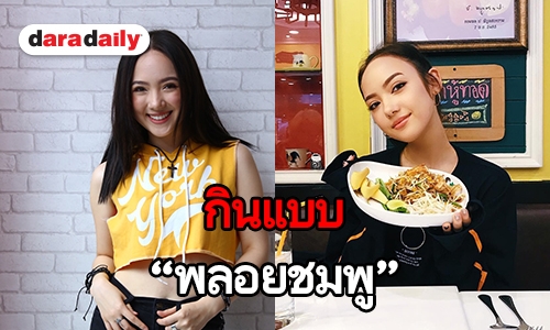 สาวเสียงใส "พลอยชมพู" กับการกินแบบฟินๆ คลีนๆ