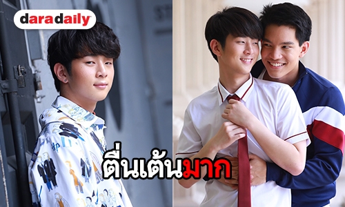 “เบสท์” ลุ้นซีรีส์เรื่องแรก มั่นใจว่าออกมาดีคนดูต้องชอบ