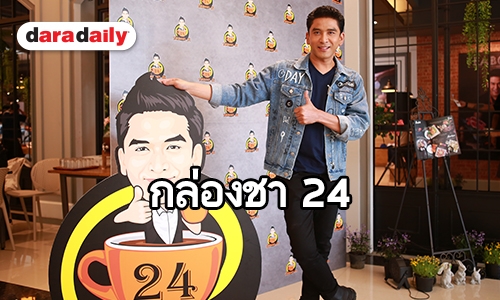 "ป๋อ ณัฐวุฒิ" เปิดกล่องชา 24 ที่ราชพฤกษ์ แซวภาพเมียใหม่หลัง "เอ๋" เปลี่ยนลุค