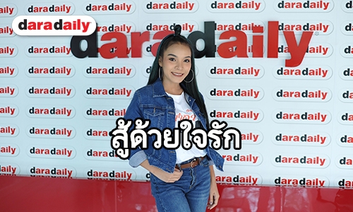 สู้ด้วยใจรัก 15 ปี กว่าจะมาเป็น “ดอกแค ท็อปไลน์” เจ้าของเพลงฮิต “ศาลาคนเมา”