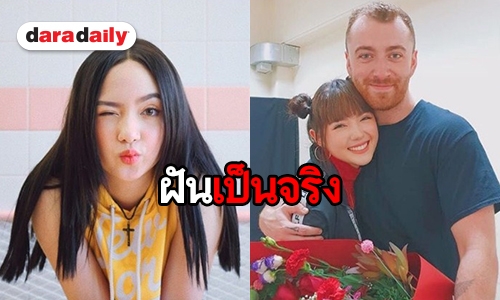 “พลอยชมพู” สุดปลื้ม! กระทบไหล่ ศิลปินระดับโลก Sam Smith