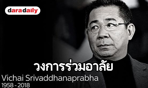 คนวงการแห่อาลัย “เจ้าสัววิชัย ศรีวัฒนประภา” 