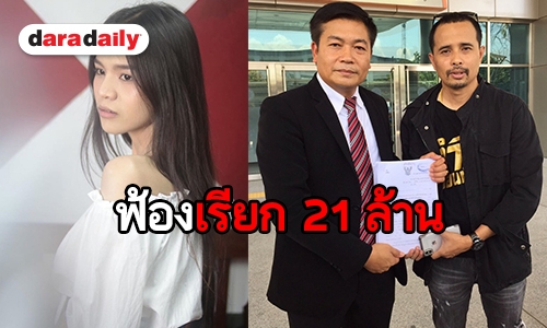 “ประจักษ์ชัย” ยื่นฟ้อง "อาม ชุติมา" เรียกค่าเสียหาย 21 ล้านกรณีฉีกสัญญา