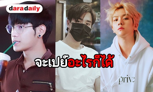 มีเงินซะอย่าง รวมคนดัง ที่แฟนคลับมอบดาวเป็นของขวัญ