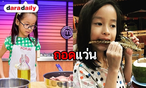 ​​​​​​​เอ็นดู “น้องพอใจ” ไม่ใส่แว่น น่ารักนะเนี่ย