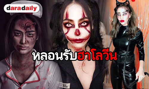 ส่องแฟชั่นคนบันเทิงรับวัน Halloween มีผีอะไรบ้างมาดูกัน 