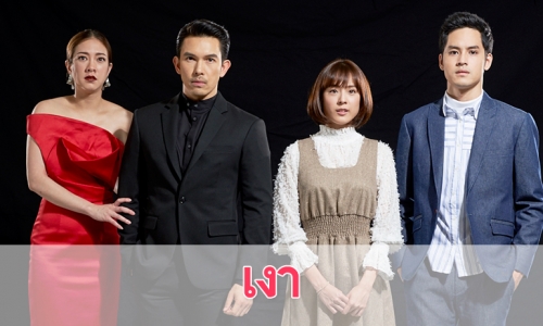 เรื่องย่อละคร "เงา"