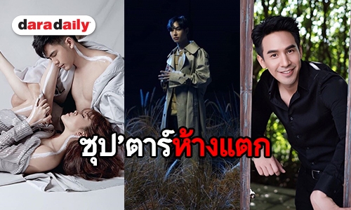 เมนใครบ้าง เช็กด่วน ส่องซุป'ตาร์ที่เคยสร้างปรากฏการณ์ห้างแตก