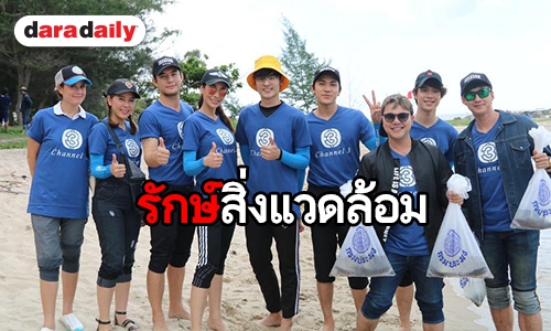 ช่อง 3 อาสาทำดี คืนความสมบูรณ์สู่ทะเลไทย