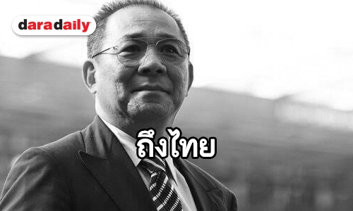 ร่าง “นายวิชัย ศรีวัฒนประภา” ถึงไทย 3 พ.ย. 