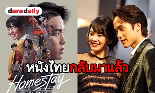 “Homestay” 7 วัน 50 ล้าน