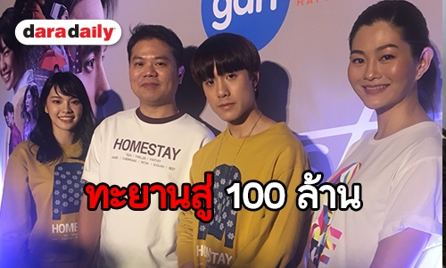 “โอ๋ ภาคภูมิ” พร้อมนักแสดง รับหายเหนื่อย หลังภ.“Homestay” ทำรายได้สู่ 100 ล้าน