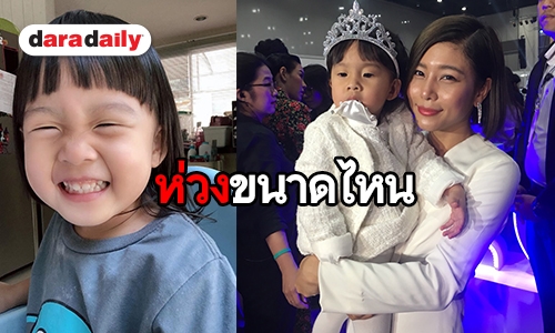 “กุ๊บกิ๊บ” เผยความรู้สึกหลังเตรียมส่ง “น้องเป่าเปา” เข้าโรงเรียน