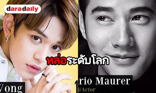 ไทยฟาดไป 5 ใครบ้างติดTop 100 ยกเป็นหนุ่มหน้าหล่อที่สุดในโลก