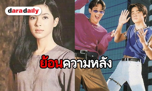 หนุ่ม-สาวรุ่นใหญ่ “เลือดข้นคนจาง” กับผลงานในอดีตสุดปัง