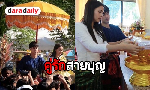 มีความสุขถ้วนหน้า “ณเดชน์-ญาญ่า” นำขบวนแห่กฐินรับบุญหนักอึ้ง