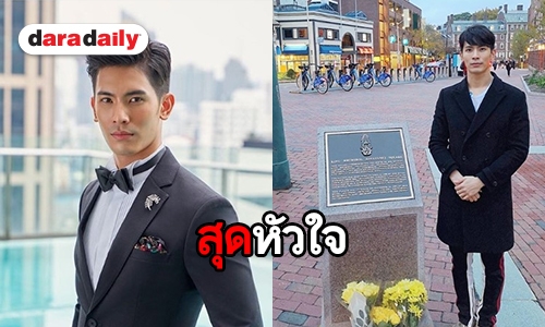 “สน ยุกต์” ตื้นตันใจ มีโอกาสถ่ายภาพ “จัตุรัสภูมิพลอดุลยเดช”