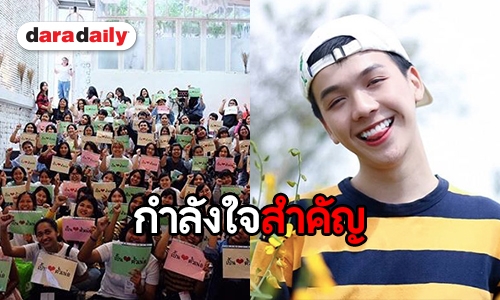 หัวใจพองโต “เอิร์ธ กัษมนณัฎฐ์”  จัดมีตติ้งแฟนคลับสุดอบอุ่น