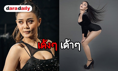 “ลำไย” จัดหนักซิงเกิ้ลใหม่ “ชะนี 4.0”  