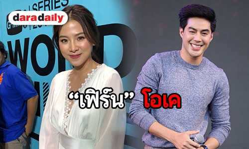 “ใบเฟิร์น” รับเลิก “ท็อป” ยันไม่มีปัญหาเรื่องมือที่สาม