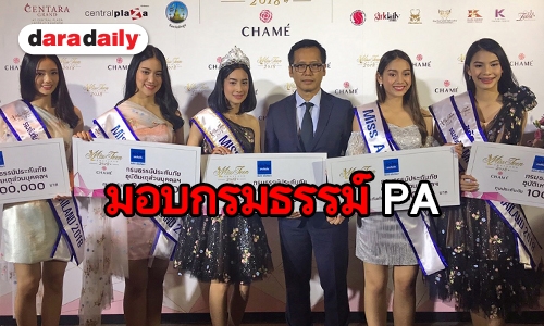 เมืองไทยประกันภัยร่วมสนับสนุนกิจกรรมเพื่อเยาวชนมอบกรมธรรม์ PA ทุนรวมกว่าห้าล้านบาท