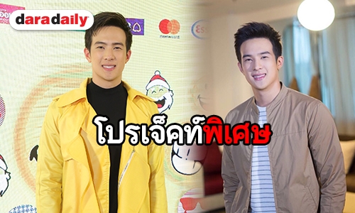 ​​​​​​​“เจมส์ มาร์” แย้มเตรียมทำพ็อกเก็ตบุ๊ค ให้เป็นของขวัญกับแฟนคลับ