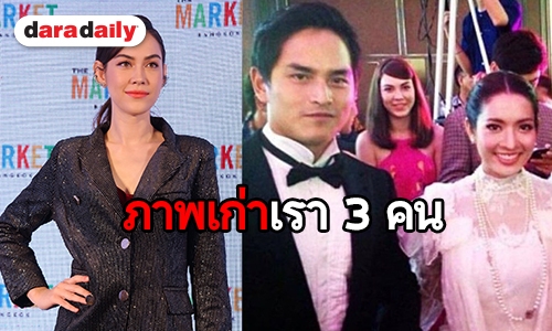 แชร์ว่อนโซเชียลภาพเก่า ย้อนวันวาน “แอฟ-สงกรานต์-แมท”