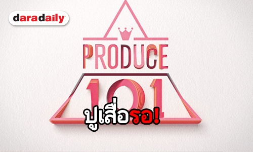 แฟนคลับเตรียมพร้อม! Produce 101 ประกาศวันออกอากาศ