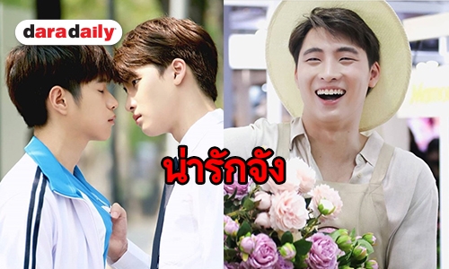 “มีน บังเอิญรัก” ไม่กลัวคนติดภาพซีรีส์วาย เขินเข้าฉากเลิฟซีน “แปลน” 