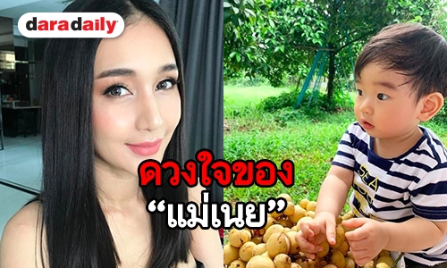 เปิดใจ “แม่เนย” ครบ 1 ขวบ “น้องอคิณ” มีของขวัญพิเศษอะไร?