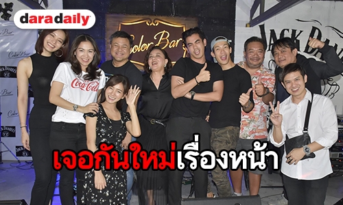 “คุณบอย” จัดเต็มเลี้ยงปิดกล้อง “บาปรัก” “กบ-ฌอห์ณ” นำทีมแดนซ์โชว์ลูกคอ