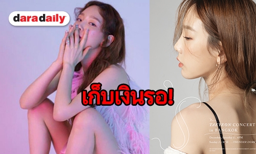 TAEYEON จัดเต็ม! คอนเสิร์ต  ส่งท้ายปี ในประเทศไทย