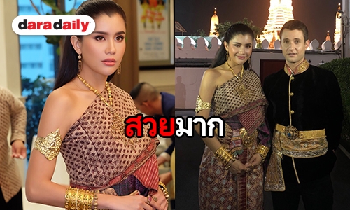 “ปู” งามอย่างไทย นุ่งชุดไทยอายุ 200 ปี