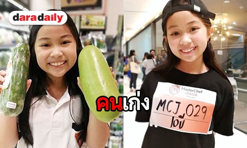 รู้จัก "น้องแพทตี้" เชฟจิ๋วใน "Master Chef Junior"