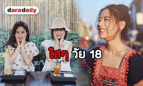 น่ารักแพ็คคู่! 2 พี่น้อง “เฟย์-ฟาง” แอ่วเชียงใหม่