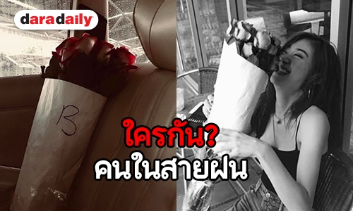 หรือโลกกำลังเป็นสีชมพูอีกครั้ง ใครกัน? เจ้าของช่อกุหลาบในมือ “ยิปซี”