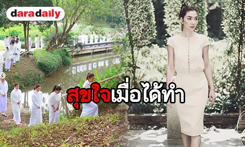 เปิดข้อคิดสาวแซ่บ “วุ้นเส้น” หลังปฏิบัติธรรม 1 สัปดาห์