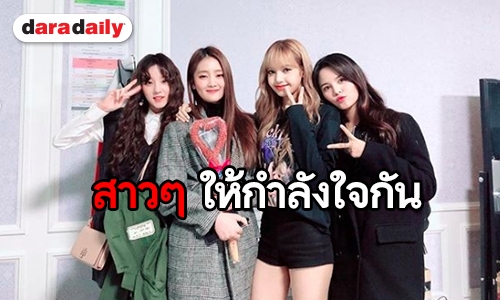 ความในใจ “สร CLC” ถึง “ลิซ่า BLACKPINK”