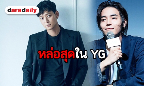 ชาวเน็ตโหวตใครกันหล่อสุดใน YG