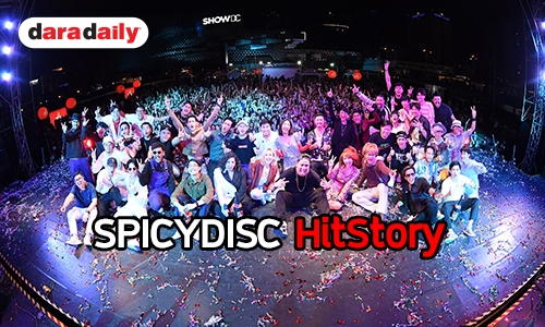 SPICYDISC ฉลองใหญ่ อัดแน่นครบทุกอารมณ์ ฟินทุกเพลง