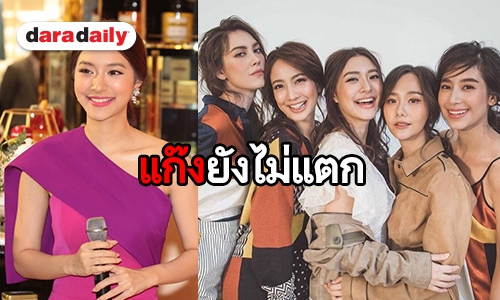 “มิว นิษฐา” โต้ข่าวแก๊งเฟอร์บี้แตก เผย “แมท” ส่งไลน์ขอโทษเพื่อนทุกคนแล้ว