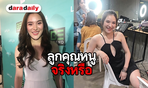 “ปันปัน” เคลียร์ประเด็นถูกมองเป็นลูกคุณหนู เหตุแค่เหม็นกาวติดหนวด