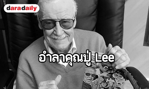 เหล่าฮีโร่ Marvel อาลัย การจากไปของ Stan Lee